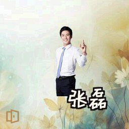 张磊