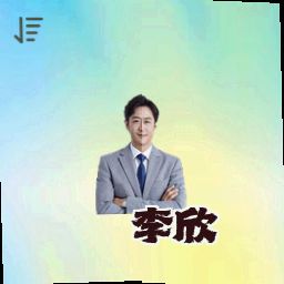 李欣